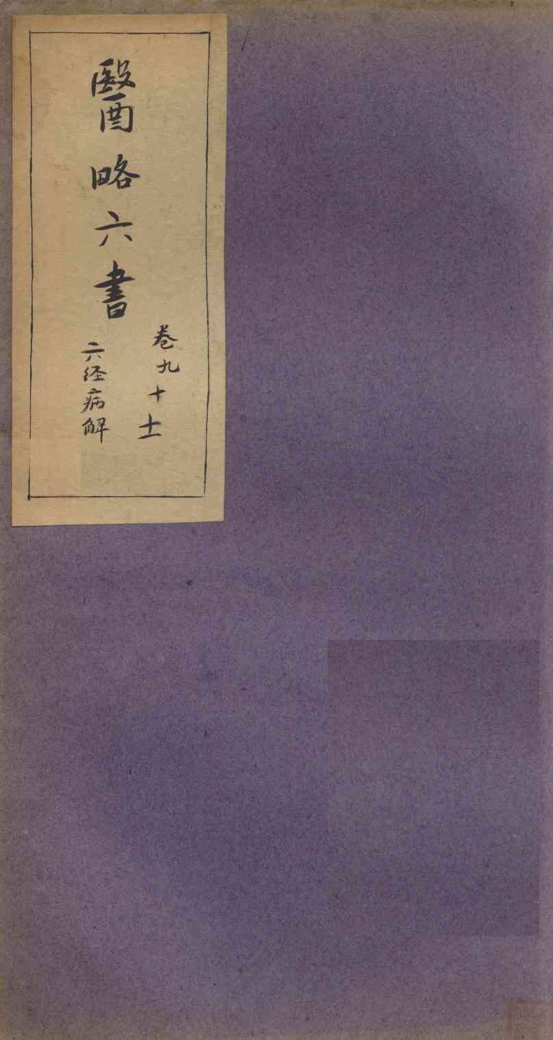 徐灵胎医略六书  卷9-11